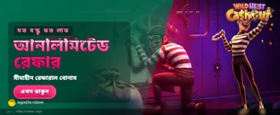 ওয়াইল্ড হাইস্ট ক্যাশআউট জিতুন