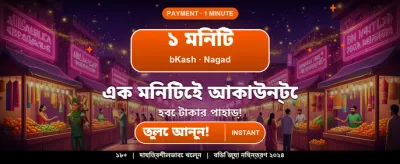 বেঙ্গল স্পেশাল বোনাস অফার